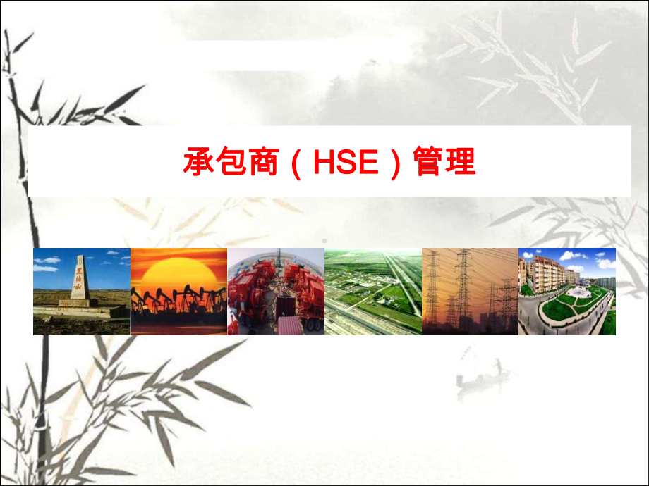 承包商(HSE)管理规定培训课件-.ppt_第1页