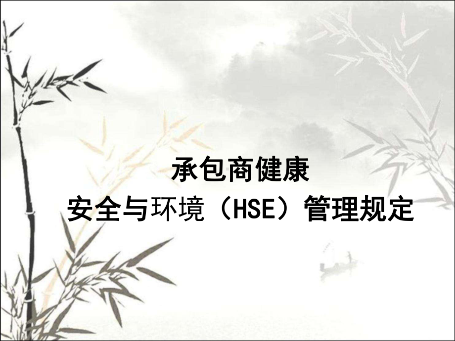 承包商(HSE)管理规定培训课件-.ppt_第3页