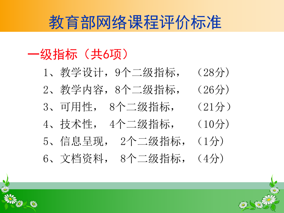 教育部网络课程评价标准方案.ppt_第1页