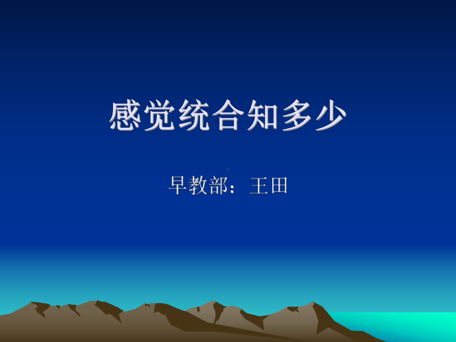 感觉统合知多少 .ppt_第1页