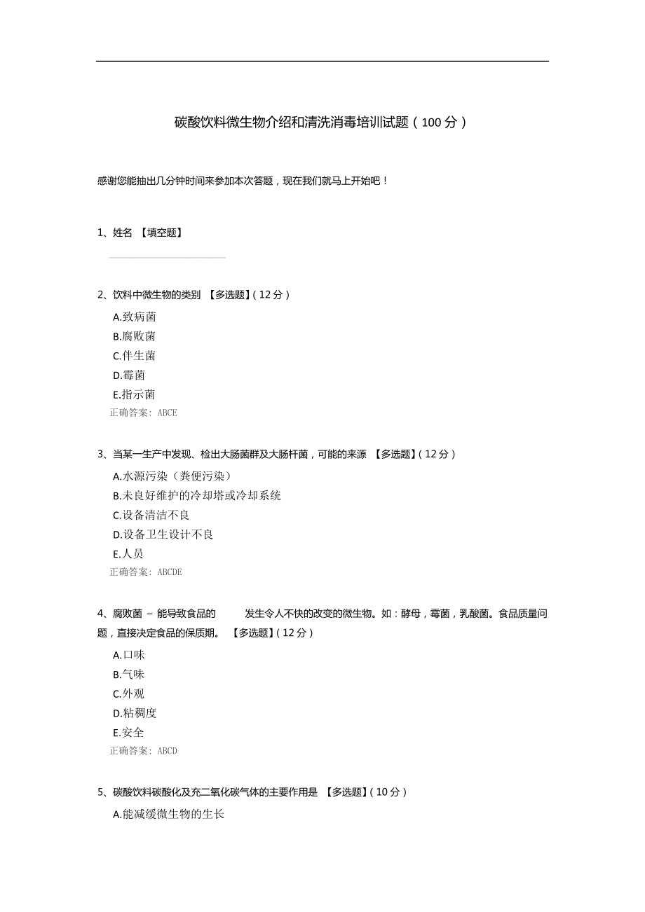 碳酸饮料微生物介绍和清洗消毒培训试题.docx_第1页