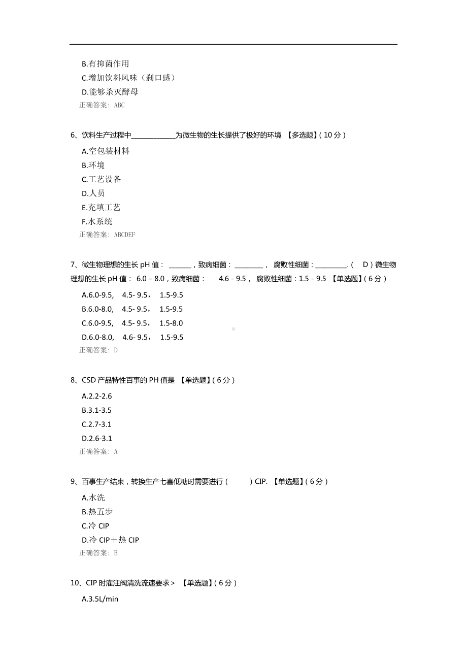 碳酸饮料微生物介绍和清洗消毒培训试题.docx_第2页