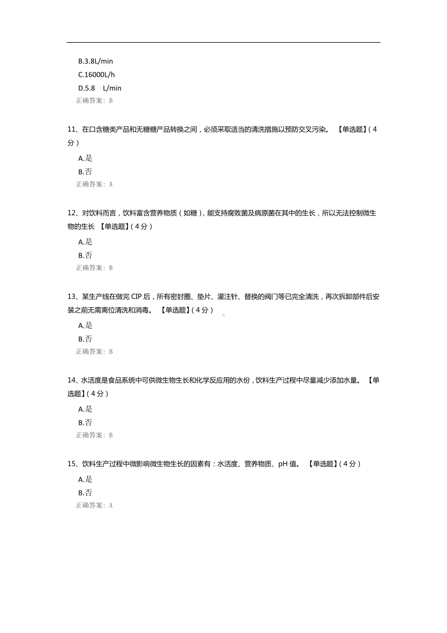 碳酸饮料微生物介绍和清洗消毒培训试题.docx_第3页