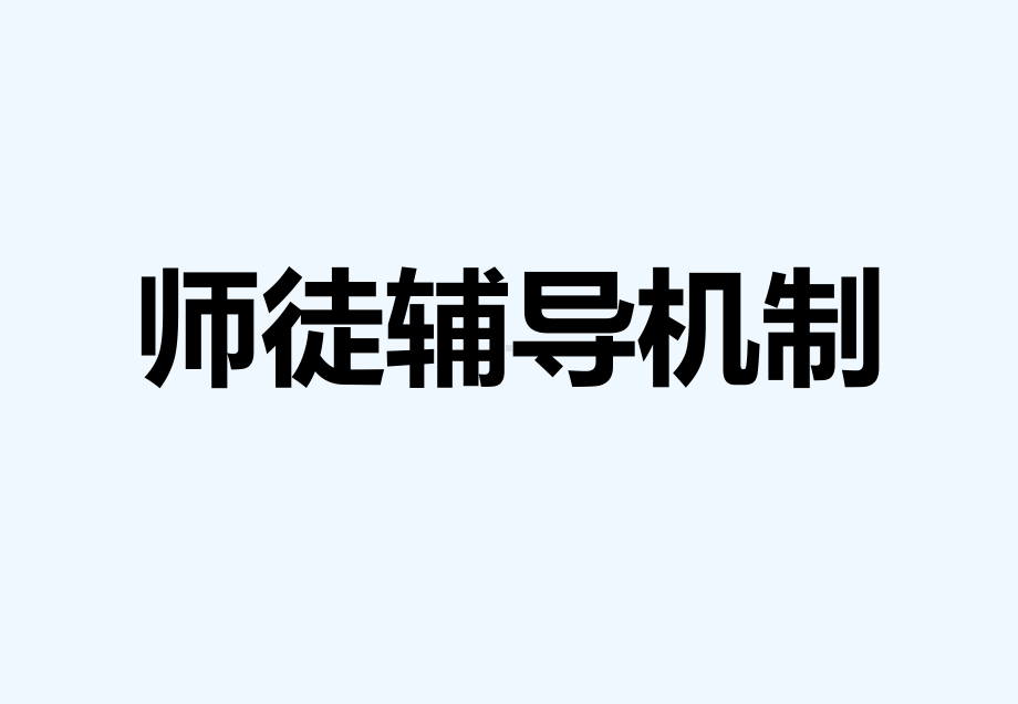 师徒辅导机制-课件.ppt_第1页