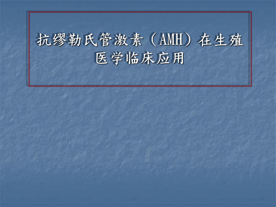 抗缪勒氏管激素(AMH)在生殖医学临床应用课件.ppt_第1页