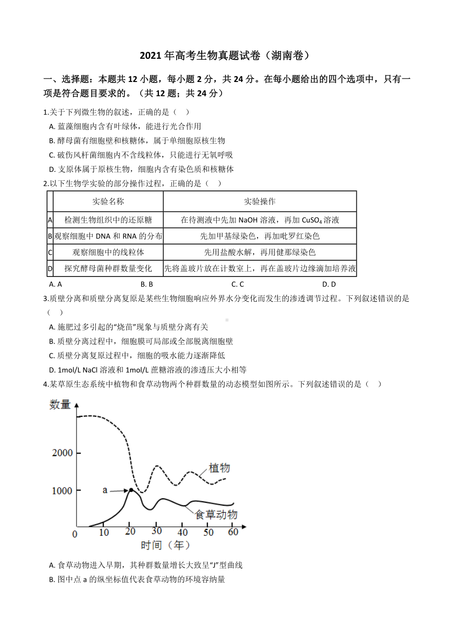 2021年全国新高考生物真题试卷(湖南卷)(Word版+答案+解析).docx_第1页