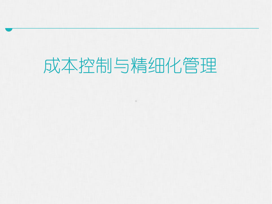 成本控制与精细化管理-课件.ppt_第1页