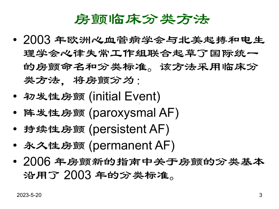 心房颤动治疗新进展资料课件.ppt_第3页