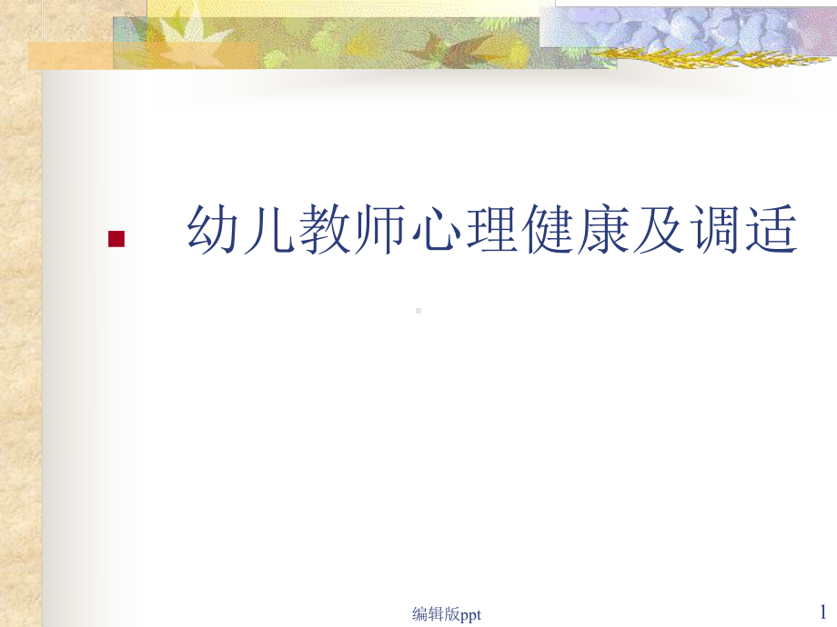 幼儿教师心理健康及调适课件.ppt_第1页