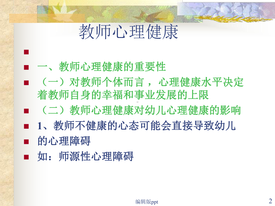 幼儿教师心理健康及调适课件.ppt_第2页