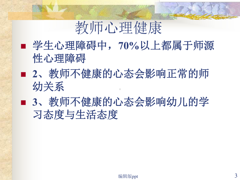 幼儿教师心理健康及调适课件.ppt_第3页