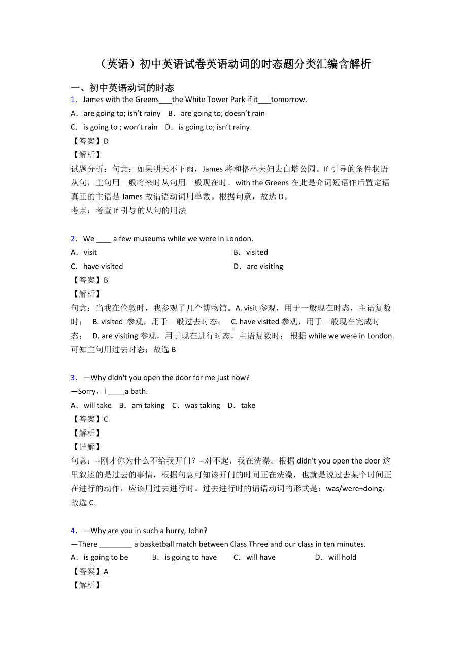 (英语)初中英语试卷英语动词的时态题分类汇编含解析.doc_第1页