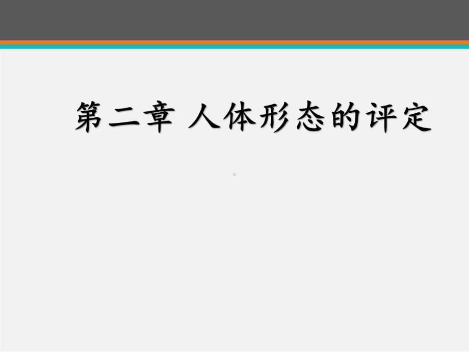 康复评定-人体形态的评定-课件.ppt_第1页