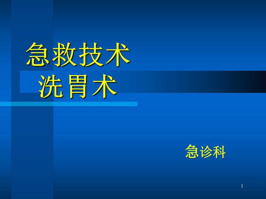 急救技术洗胃术课件.ppt_第1页