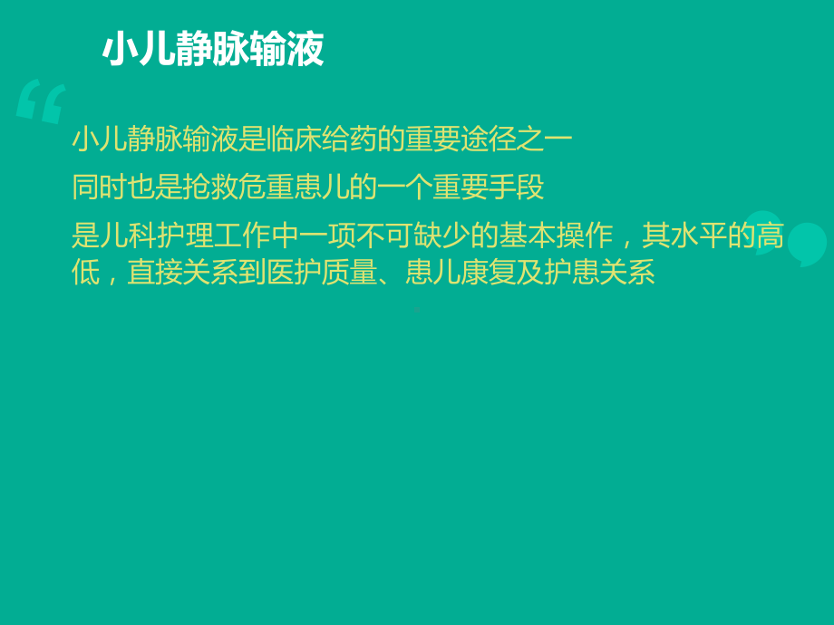 小儿静脉穿刺技巧-演示文稿课件.ppt_第2页