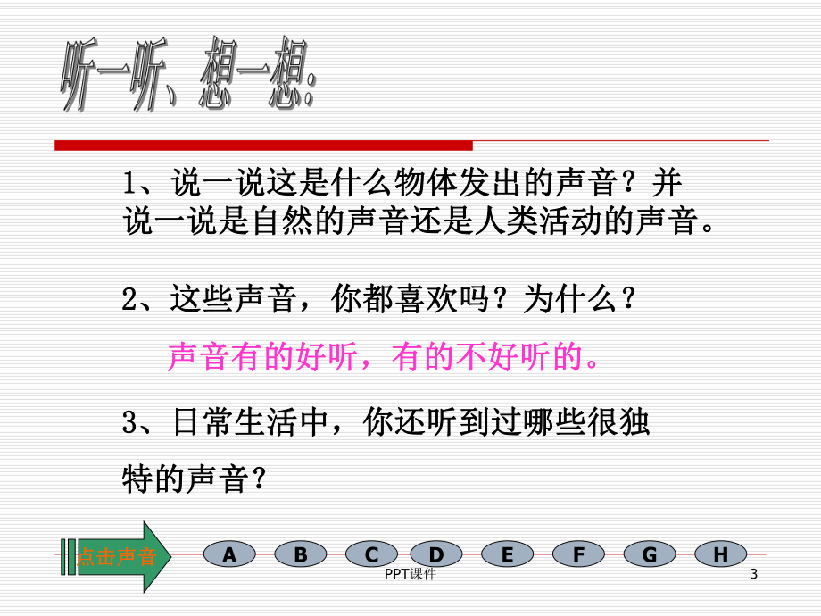 教科版科学《听听声音》-课件.ppt_第3页