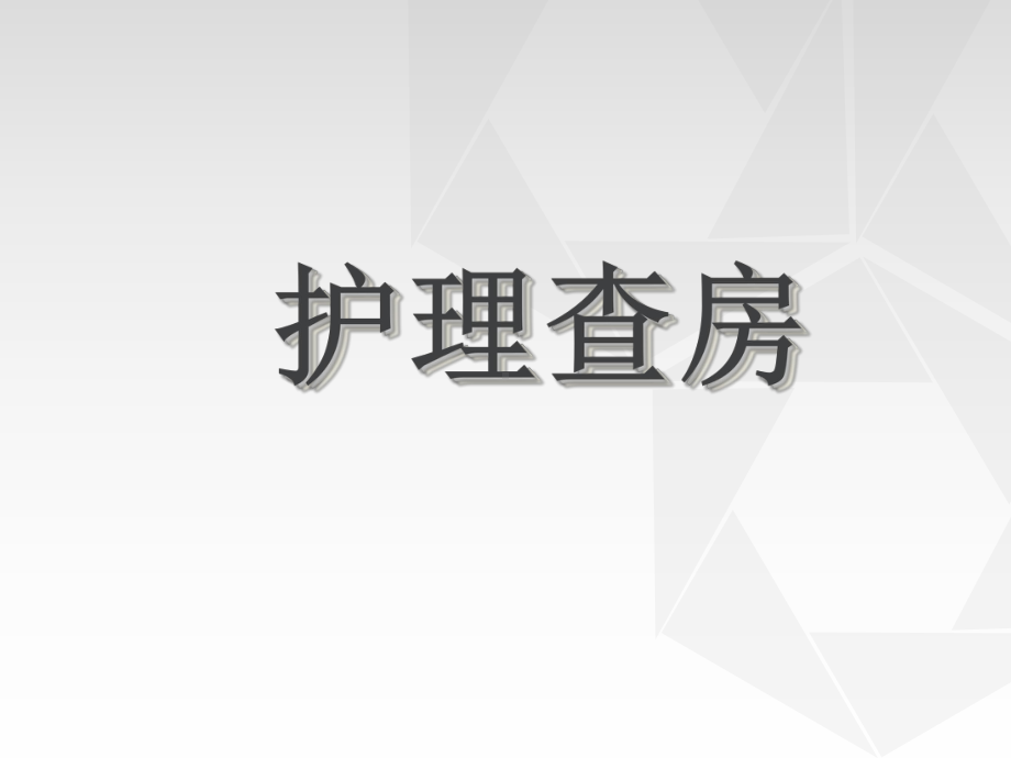 护士护理查房-课件.ppt_第1页