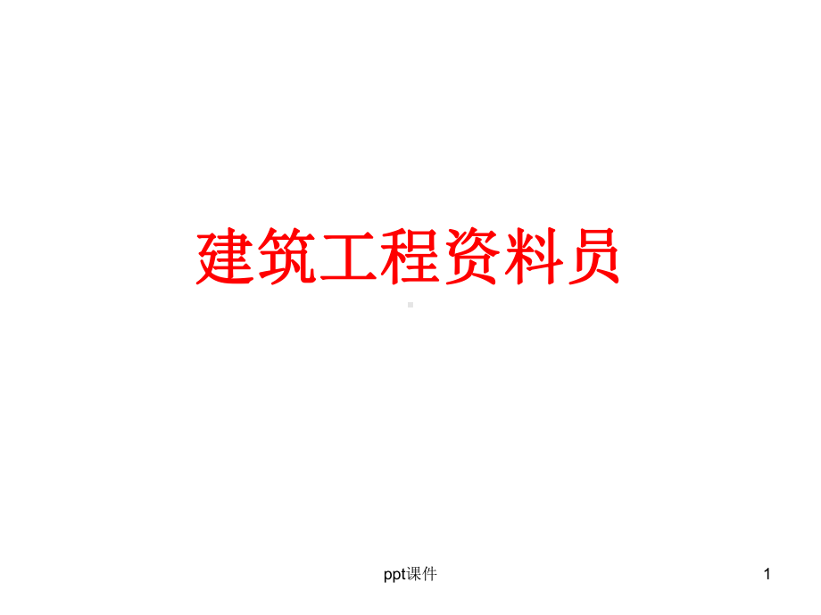 建筑工程资料员-课件.ppt_第1页