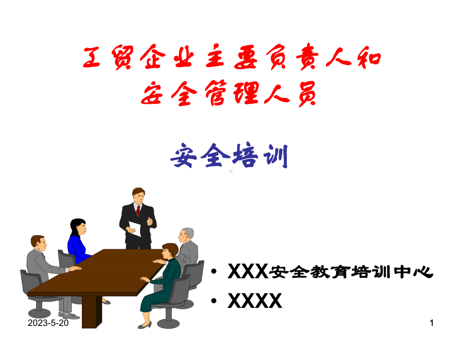 工贸企业主要负责人和安全管理人员安全培训课(同名12)课件.ppt_第1页