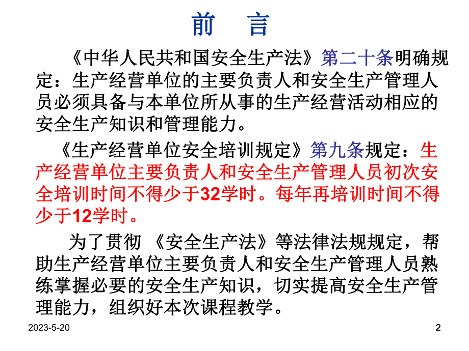 工贸企业主要负责人和安全管理人员安全培训课(同名12)课件.ppt_第2页