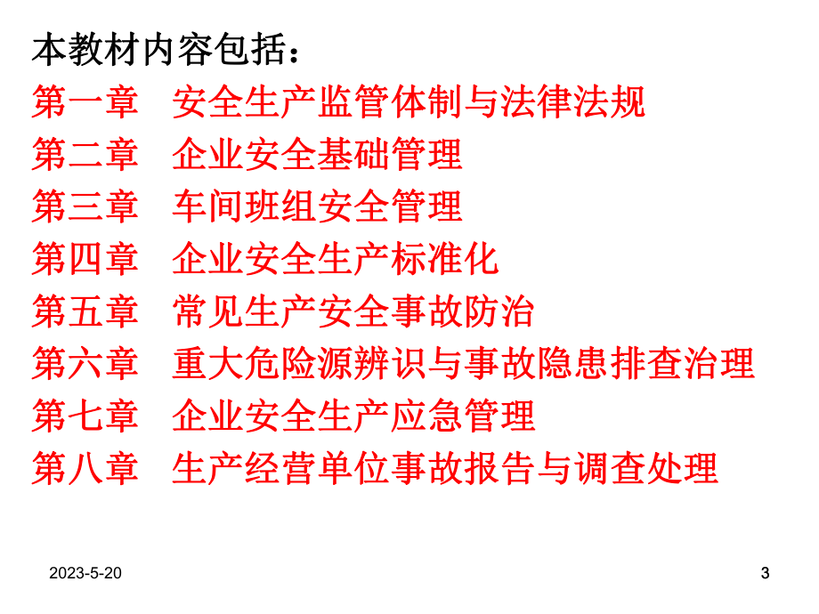 工贸企业主要负责人和安全管理人员安全培训课(同名12)课件.ppt_第3页