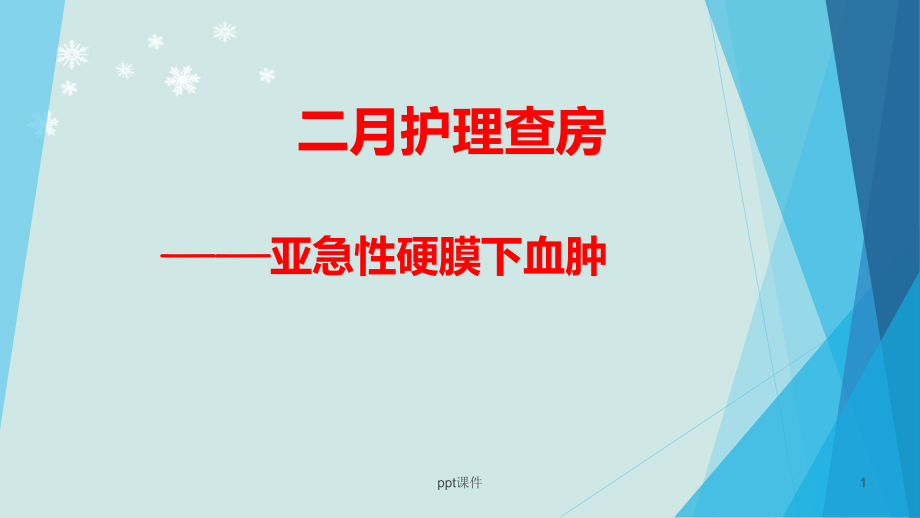 慢性硬膜下病人护理查房-课件.ppt_第1页