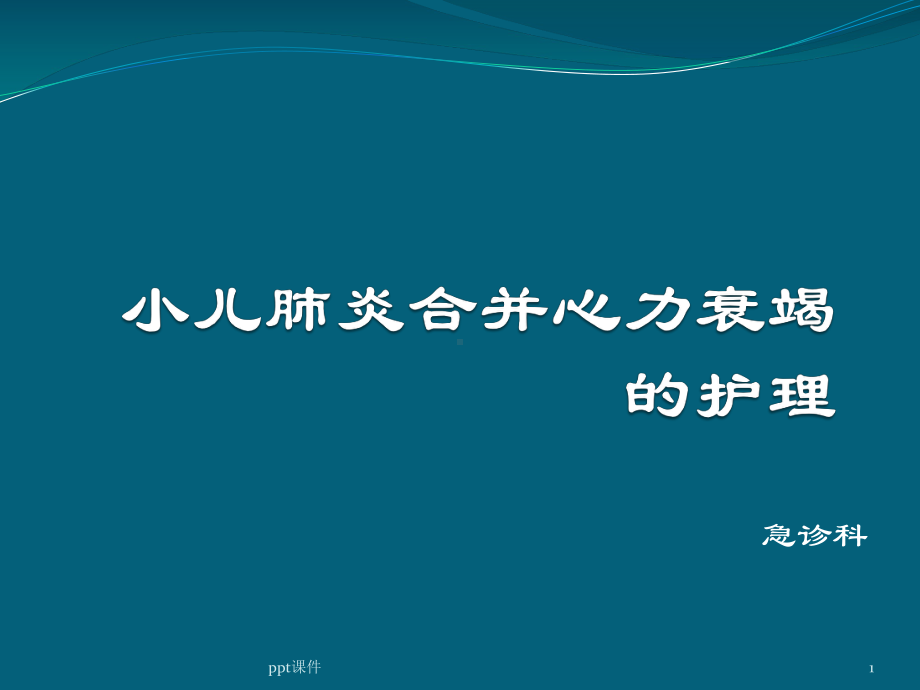 小儿肺炎合并心力衰竭的护理-课件.ppt_第1页