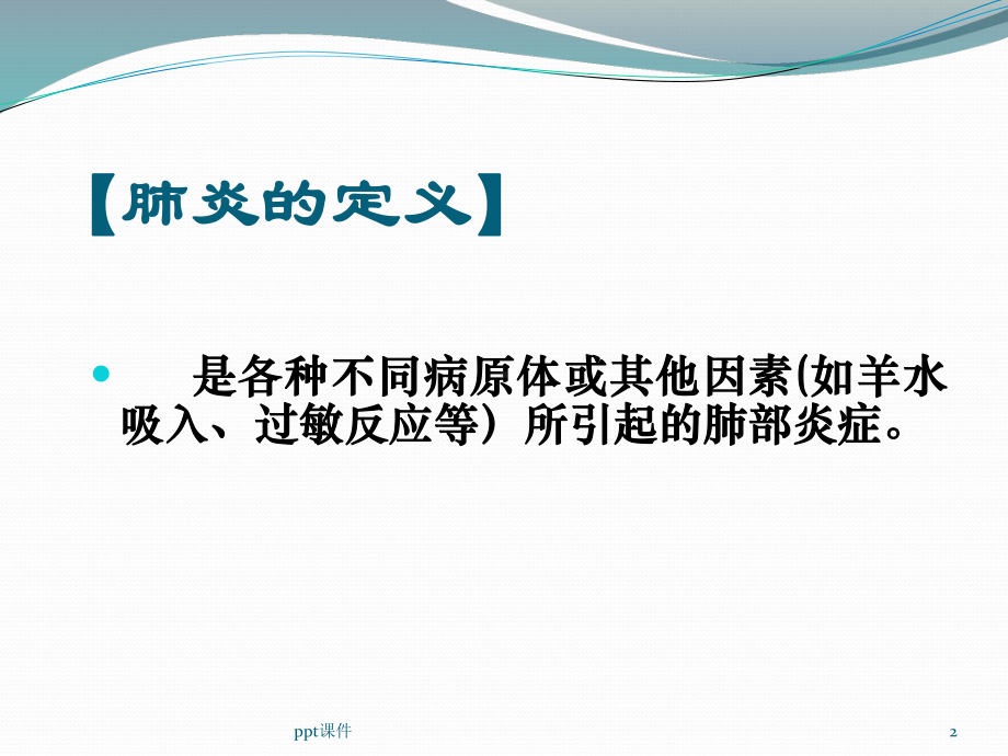 小儿肺炎合并心力衰竭的护理-课件.ppt_第2页