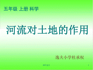 教科版五年级级科学上册-《河流对土地的作用》-课件.ppt