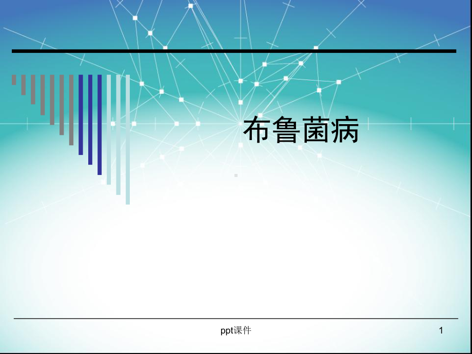 布鲁菌病-课件.ppt_第1页