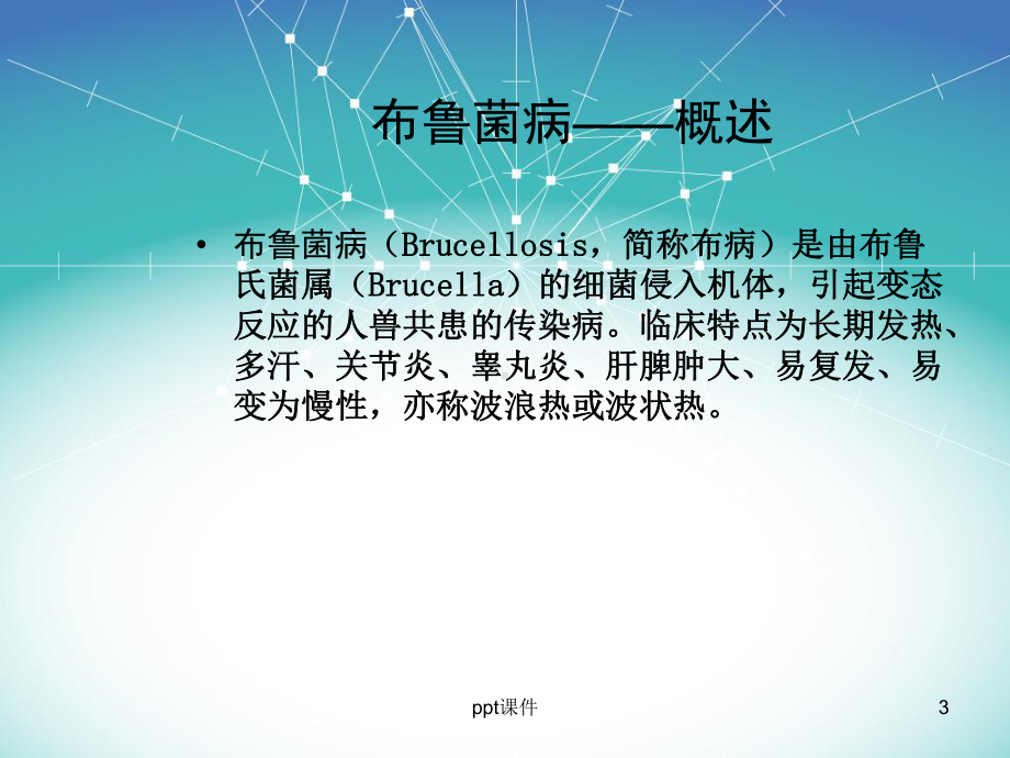 布鲁菌病-课件.ppt_第3页