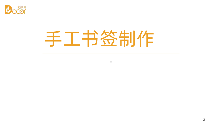 手工书签制作课件.ppt_第3页