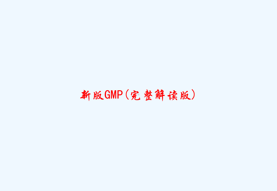 新版GMP(完整解读版)-课件.ppt_第1页