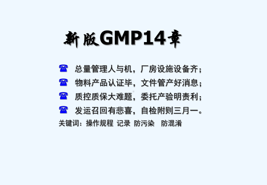 新版GMP(完整解读版)-课件.ppt_第2页