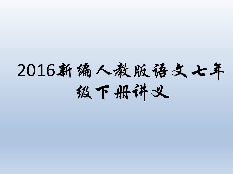 新人教版语文七年级下讲义教案课件.ppt_第1页