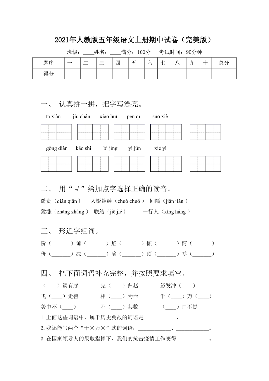 2021年人教版五年级语文上册期中试卷(完美版).doc_第1页