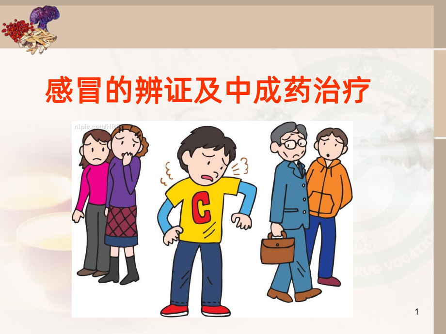 感冒中成药课件(同名1105).ppt_第1页