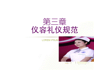 护理礼仪与人际沟通-仪容礼仪规范课件.ppt