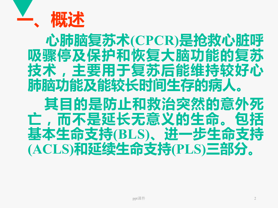 心肺脑复苏（急诊科）-课件.ppt_第2页