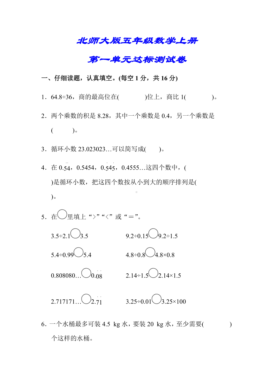 (详细答案版)（北师大版）五年级数学上册《第一单元达标测试卷》.docx_第1页