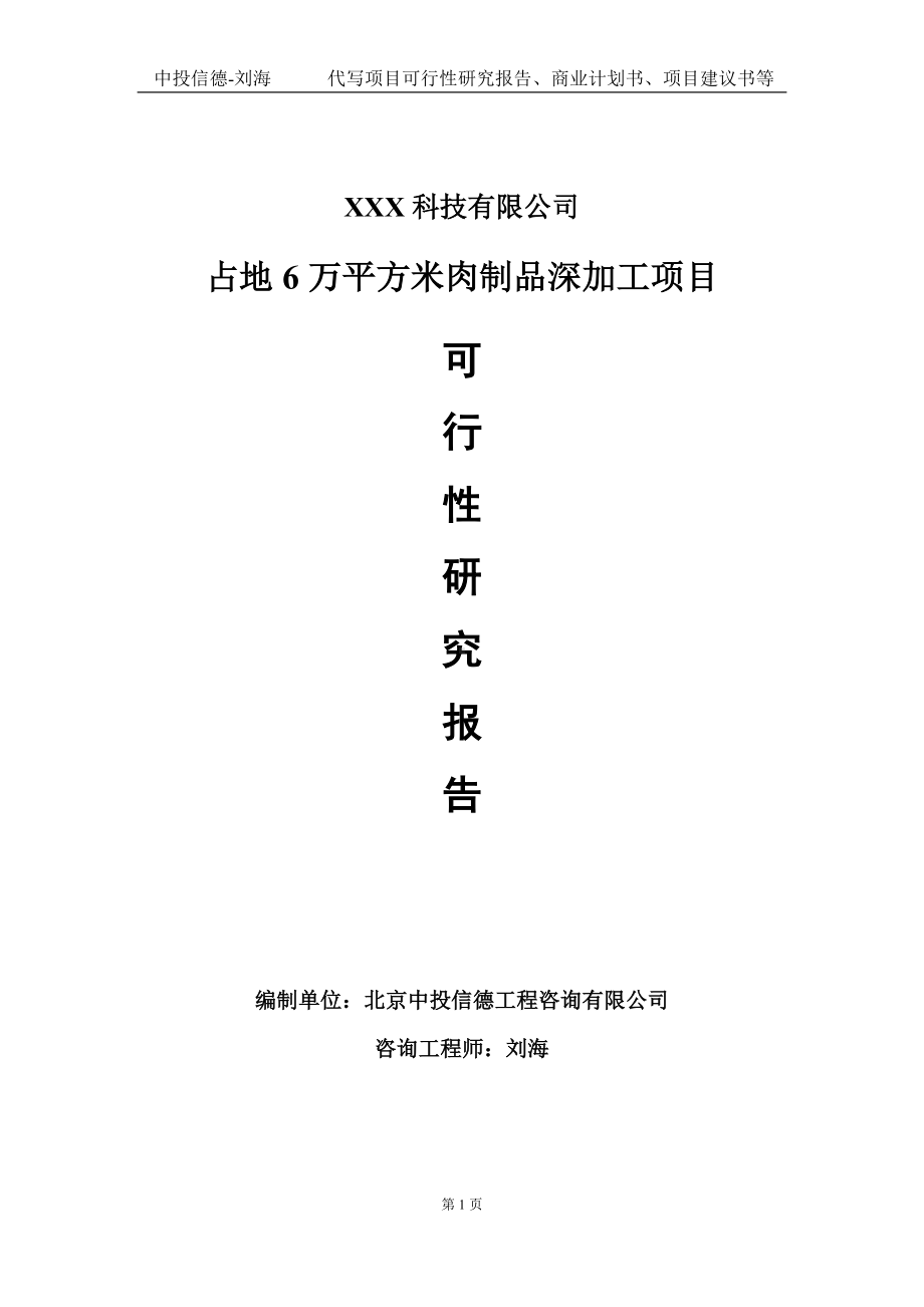 占地6万平方米肉制品深加工项目可行性研究报告写作模板定制代写.doc_第1页