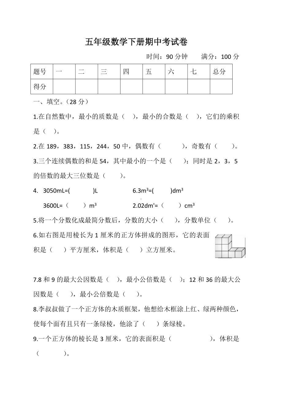 2021年人教版五年级下册数学期中考试卷(含答案).doc_第1页