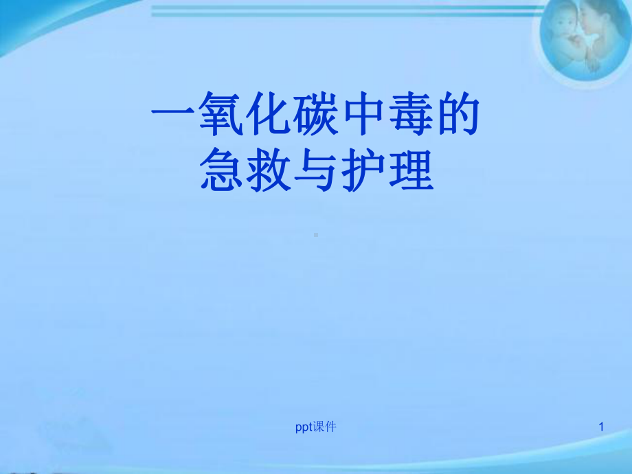 急性一氧化碳中毒的急救与护理-课件.ppt_第1页