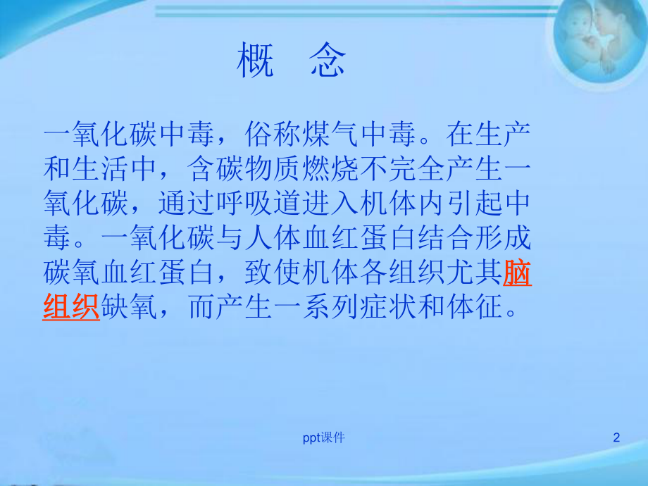 急性一氧化碳中毒的急救与护理-课件.ppt_第2页