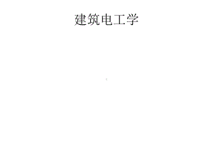 建筑电工学-课件1.ppt