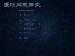 小儿慢性扁桃体炎-课件.ppt