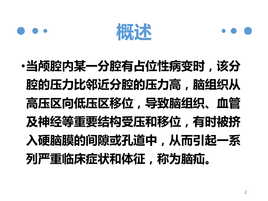 急性脑疝病人的护理课件.ppt_第2页