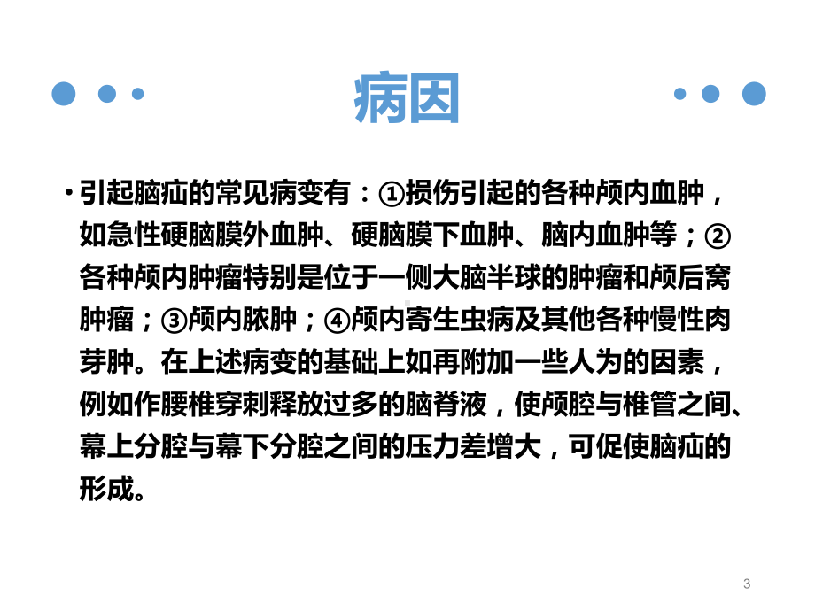 急性脑疝病人的护理课件.ppt_第3页