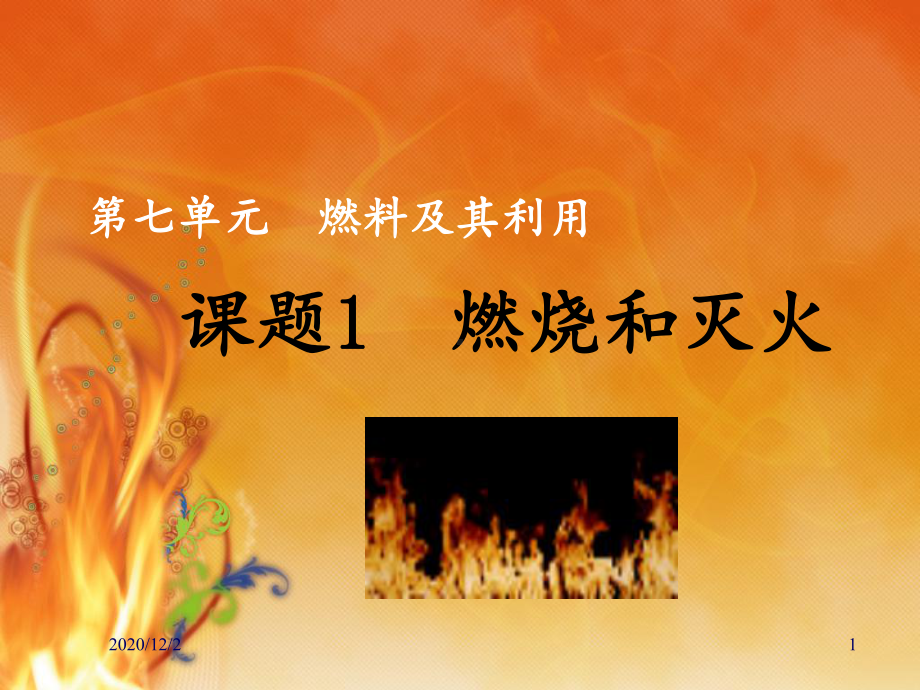 公开课优秀燃烧和灭火-课件.ppt_第1页