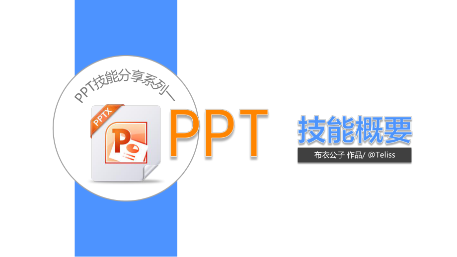 技能培训课件.pptx_第1页